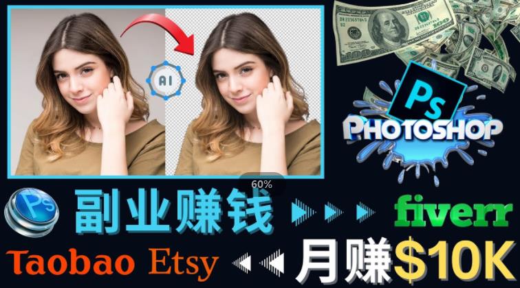 掌握PS修图技能，月赚5000美元以上–利用Adobe Photoshop赚钱的3种途径网赚项目-副业赚钱-互联网创业-资源整合南风学院
