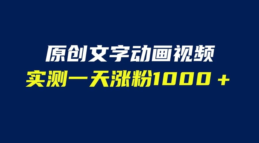 文字动画原创视频，软件全自动生成，实测一天涨粉1000＋（附软件教学）网赚项目-副业赚钱-互联网创业-资源整合南风学院