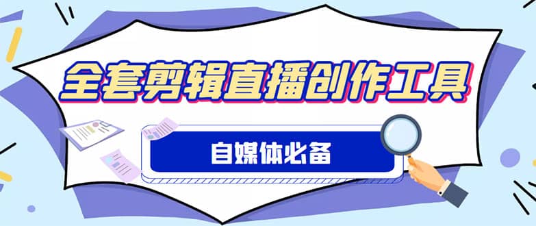 外面收费988的自媒体必备全套工具，一个软件全都有了【永久软件+详细教程】网赚项目-副业赚钱-互联网创业-资源整合南风学院