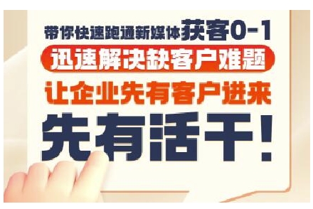 抖音短视频广告投放获客实操营，带你快速跑通新媒体获客0-1，迅速解决缺客户难题网赚项目-副业赚钱-互联网创业-资源整合南风学院