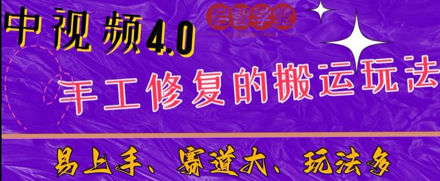 中视频4.0赛道:新手福音,入门简单,上手快【揭秘】网赚项目-副业赚钱-互联网创业-资源整合南风学院