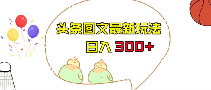 今日头条图文伪原创玩法,单号日入收益300+,轻松上手无压力【揭秘】网赚项目-副业赚钱-互联网创业-资源整合南风学院