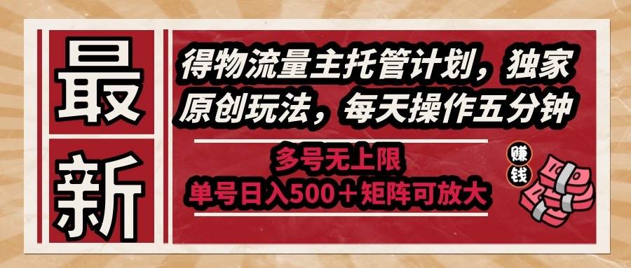 （14954期）最新得物流量主托管计划，独家原创玩法，每天操作五分钟，多号无上限 …网赚项目-副业赚钱-互联网创业-资源整合南风学院