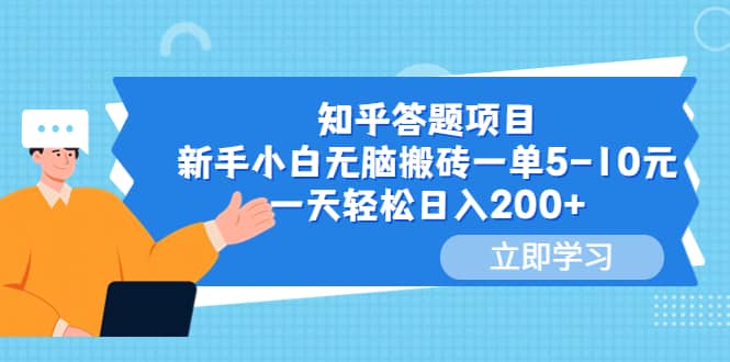 知乎答题项目，新手小白无脑搬砖一单5-10元，一天轻松日入200+网赚项目-副业赚钱-互联网创业-资源整合南风学院