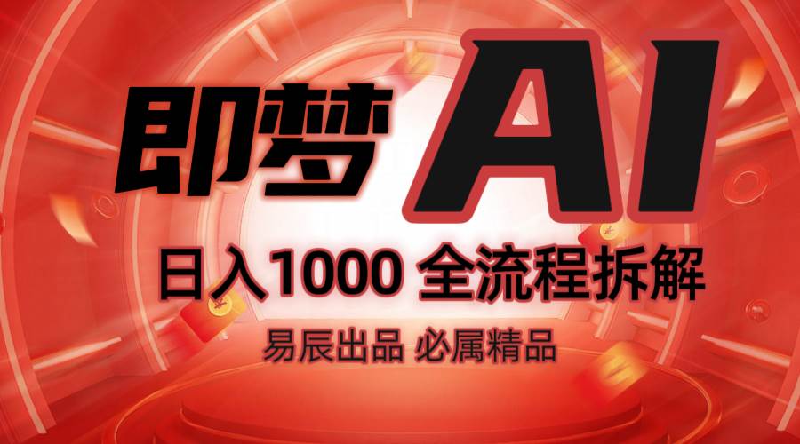 抖音最火的副业玩法拆解！即梦AI抖音副业操作全流程教学！网赚项目-副业赚钱-互联网创业-资源整合南风学院