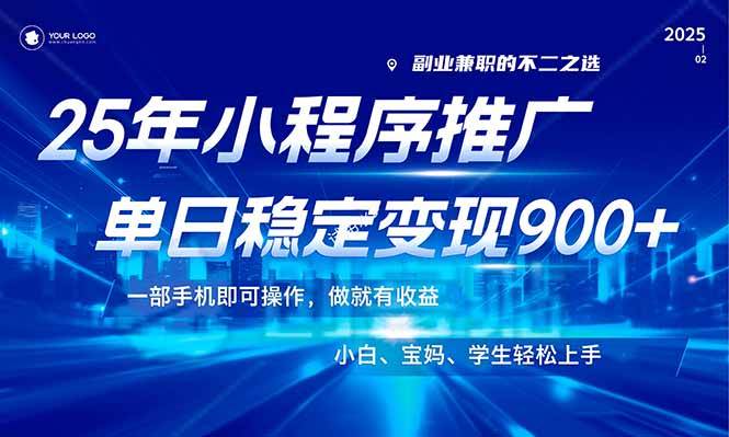 （14209期）25年最新风口，小程序机推广，稳定日入900+，小白轻松上手！网赚项目-副业赚钱-互联网创业-资源整合南风学院