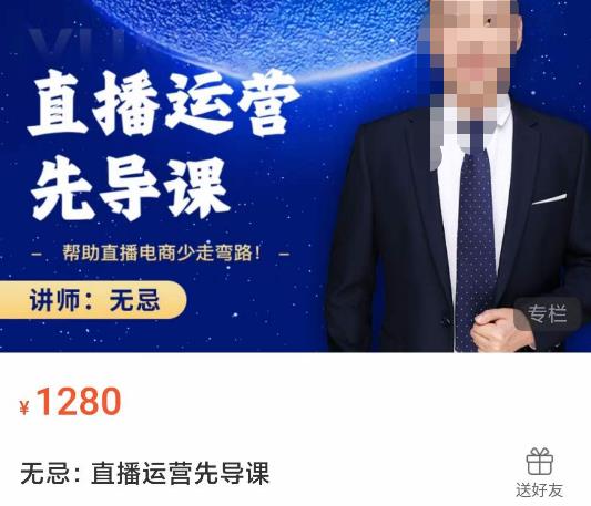 无忌直播运营先导课，​帮助直播电商少走弯路-价值1280元网赚项目-副业赚钱-互联网创业-资源整合南风学院