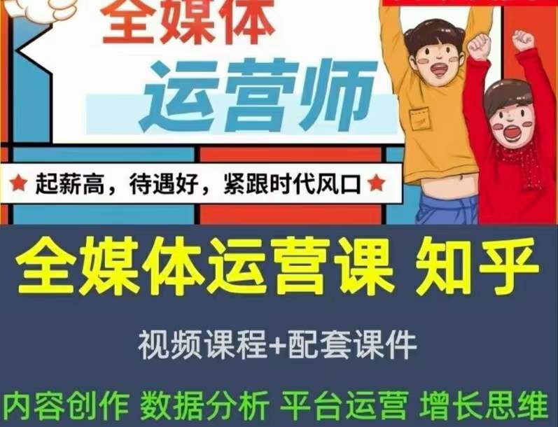 2022全媒体运营师：起薪高，待遇好，紧跟时代风口（全套视频课程+配套课件)网赚项目-副业赚钱-互联网创业-资源整合南风学院
