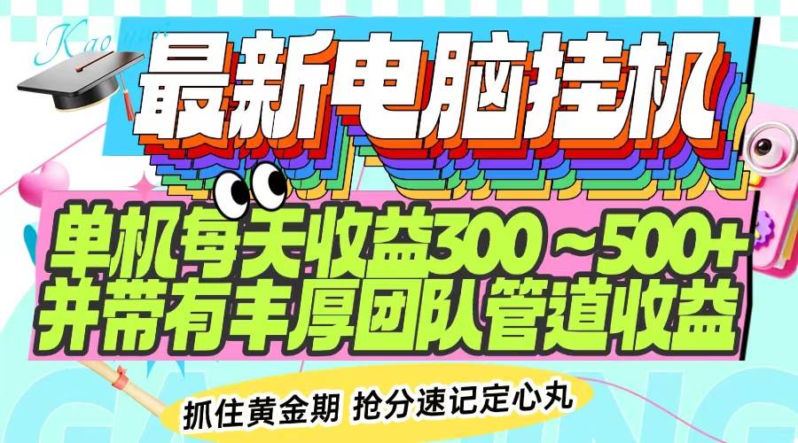 (14264期)最新电脑挂机单机每天收益300-500+ 并带有团队管道收益网赚项目-副业赚钱-互联网创业-资源整合南风学院