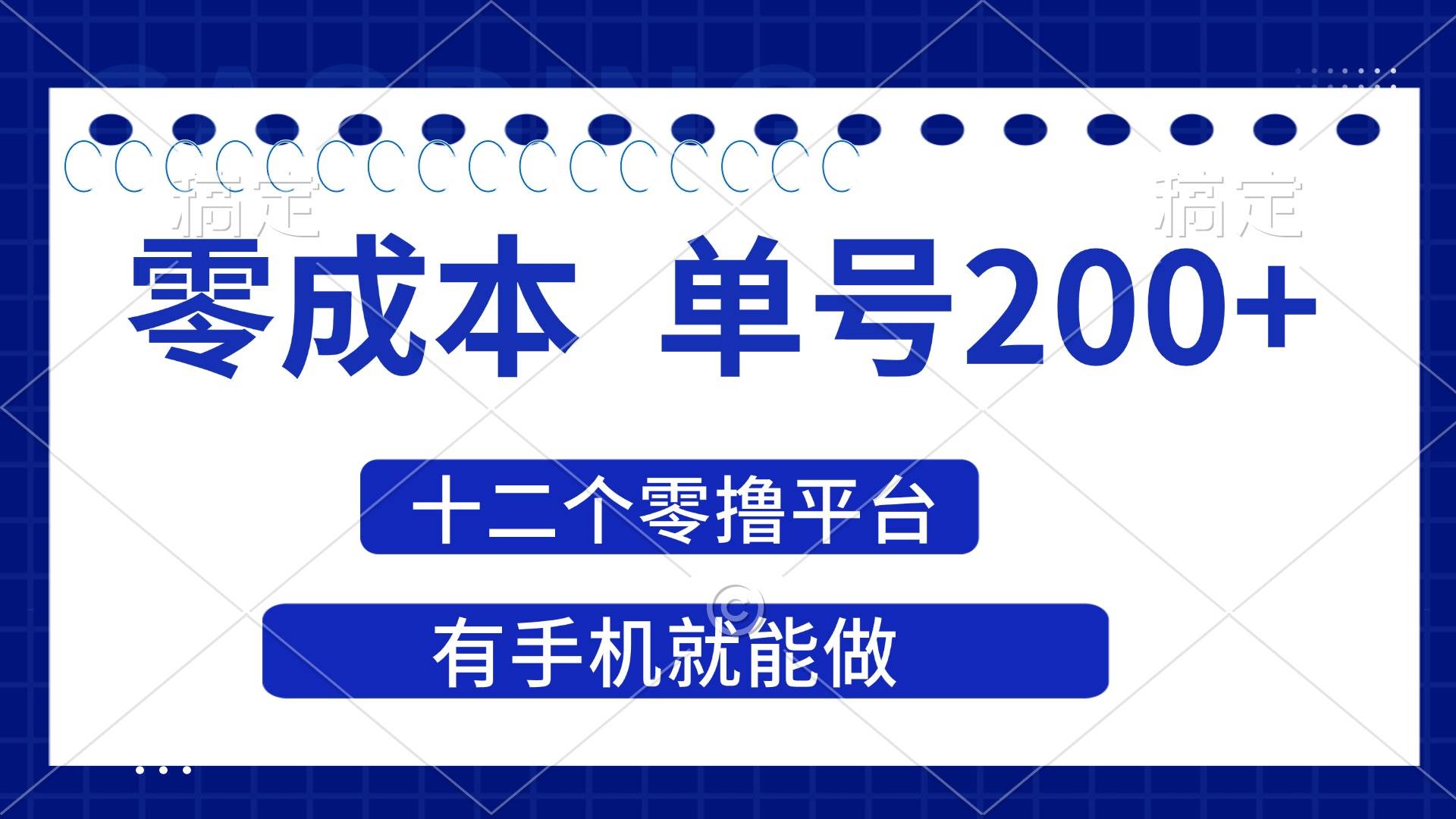 (14322期)2025年零成本单号200+,十二个零撸平台撸收益,有手机就能做网赚项目-副业赚钱-互联网创业-资源整合南风学院