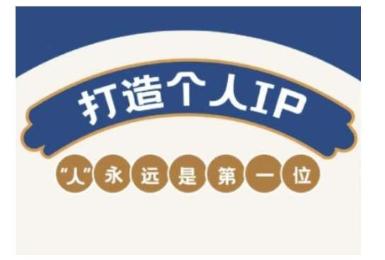 自媒体IP变现实战营，自媒体从业者打造个人品牌，提升变现能力的实战课程网赚项目-副业赚钱-互联网创业-资源整合南风学院