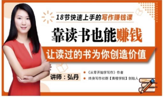 靠读书也能赚钱，让读过的书为你创造价值，教你七天学会读书月入10000+网赚项目-副业赚钱-互联网创业-资源整合南风学院