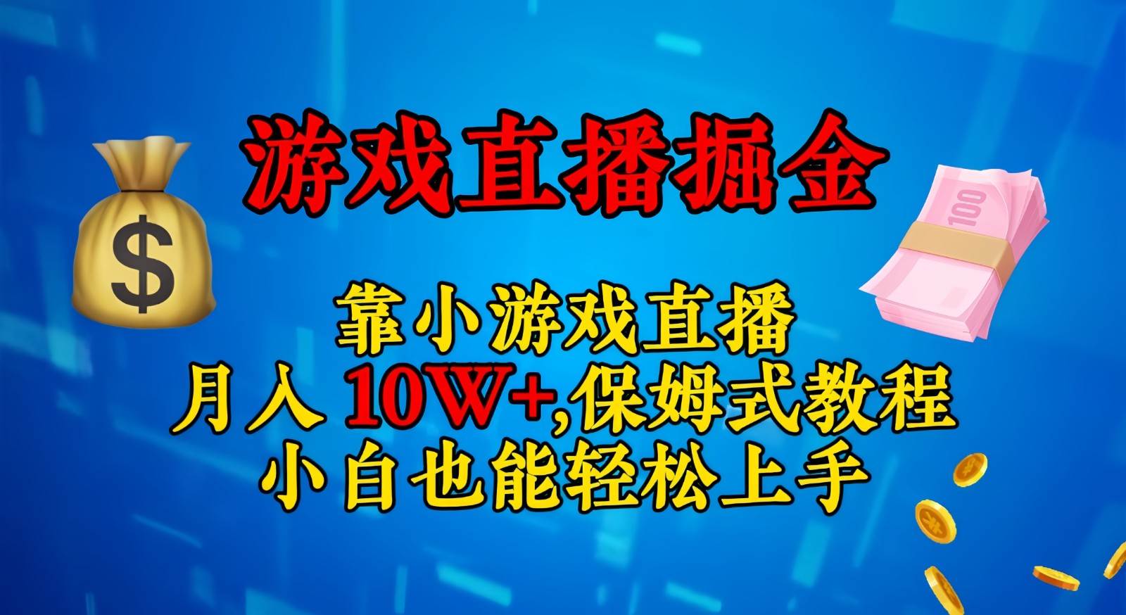 靠小游戏直播，日入3000+,保姆式教程 小白也能轻松上手网赚项目-副业赚钱-互联网创业-资源整合南风学院