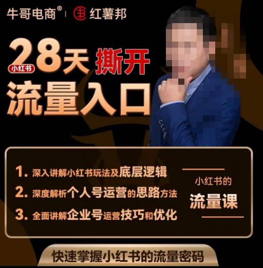 牛哥电商红薯邦28天撕开小红书流量入口，小红书运营系列课，快速掌握小红书的流量密码网赚项目-副业赚钱-互联网创业-资源整合南风学院