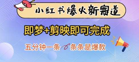 小红书爆火新赛道，即梦+剪映即可完成，五分钟一条，条条是爆款网赚项目-副业赚钱-互联网创业-资源整合南风学院