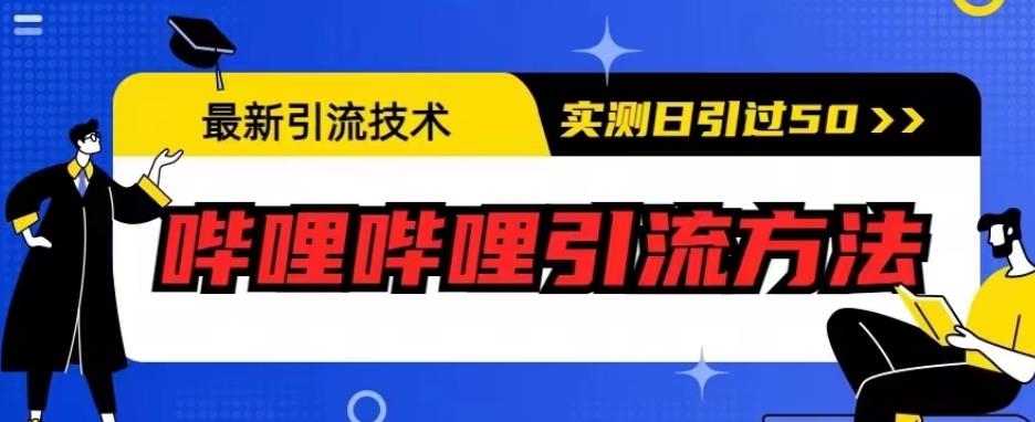 最新引流技术,哔哩哔哩引流方法,实测日引50人【揭秘】网赚项目-副业赚钱-互联网创业-资源整合南风学院