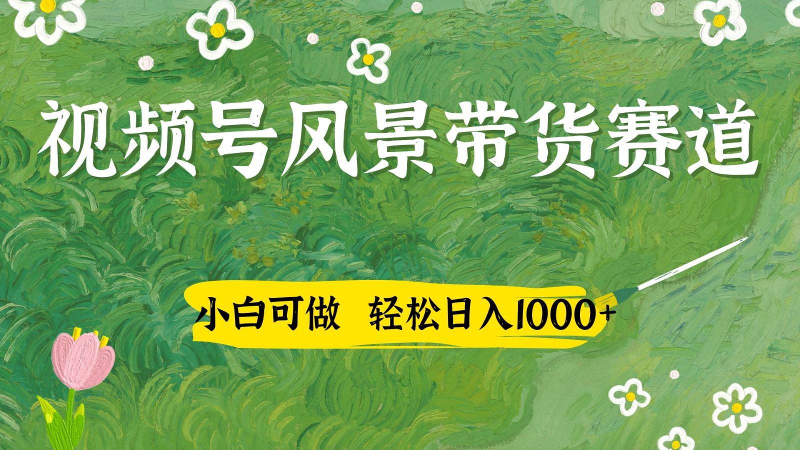 视频号AI风景加国学文案带货赛道，小白可做，轻松日入四位数网赚项目-副业赚钱-互联网创业-资源整合南风学院