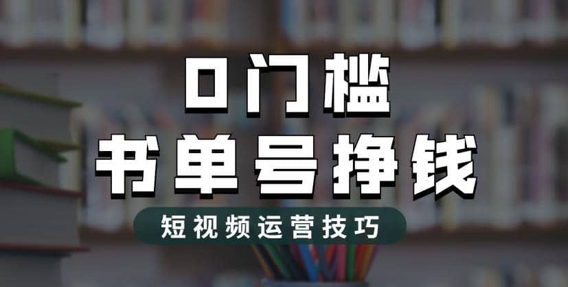 2023市面价值1988元的书单号2.0最新玩法，轻松月入过万网赚项目-副业赚钱-互联网创业-资源整合南风学院