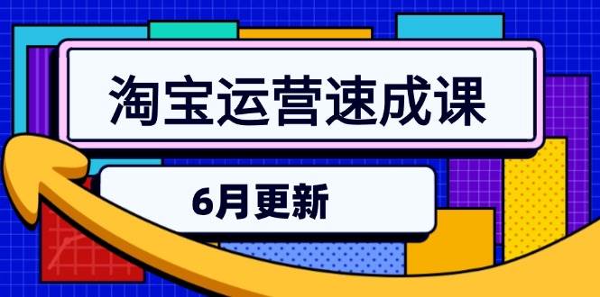 （15087期）淘宝运营速成课-6月，直通车六维玩法，引力魔方实操，三阶搜索爆破技术网赚项目-副业赚钱-互联网创业-资源整合南风学院