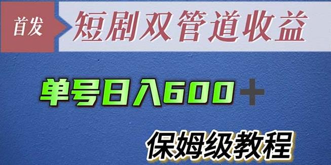单号日入600+最新短剧双管道收益【详细教程】【揭秘】网赚项目-副业赚钱-互联网创业-资源整合南风学院