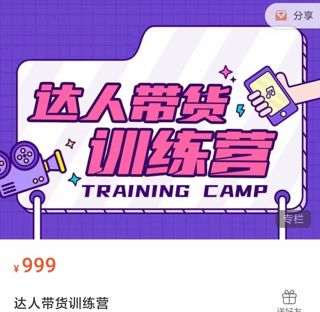 达人带货训练营，低成本直播间搭建，零基础带货型短视频制作（价值999元）网赚项目-副业赚钱-互联网创业-资源整合南风学院