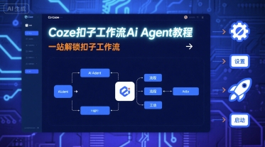 Coze扣子工作流Ai Agent教程，一站解锁扣子工作流网赚项目-副业赚钱-互联网创业-资源整合南风学院