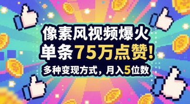 3分钟做出孤独感拉满的素风插画视频，单条点赞75W，谁发谁火系列，多种变现方式，月入5位数网赚项目-副业赚钱-互联网创业-资源整合南风学院