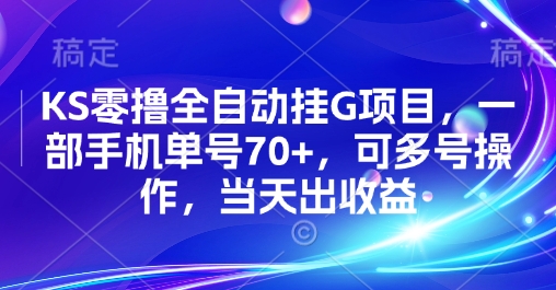 KS零撸全自动挂G项目，一部手机单号70+，可多号操作，当天出收益【揭秘】网赚项目-副业赚钱-互联网创业-资源整合南风学院