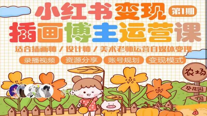 小红书变现第1期插画博主运营课，适合插画师，设计师，美术老师自媒体运营变现，学习商业变现思维网赚项目-副业赚钱-互联网创业-资源整合南风学院