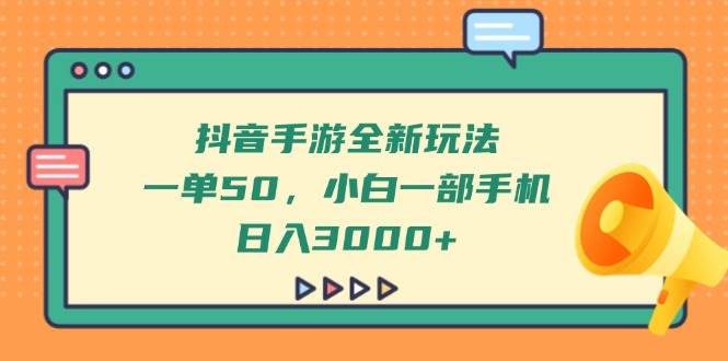 （14281期）抖音手游全新玩法，一单50，小白一部手机日入3000+网赚项目-副业赚钱-互联网创业-资源整合南风学院