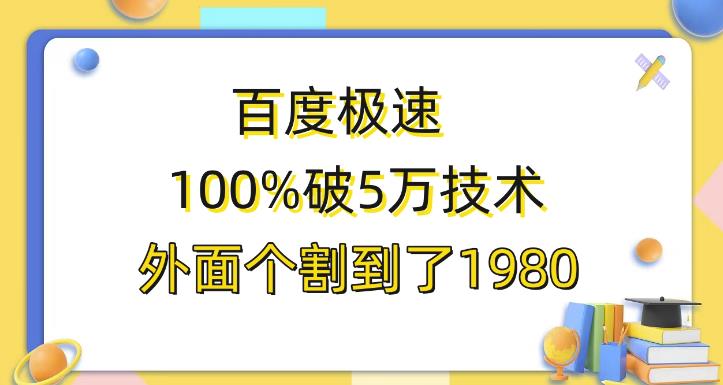 百度极速版百分之百破5版本随便挂外面割到1980【揭秘】网赚项目-副业赚钱-互联网创业-资源整合南风学院