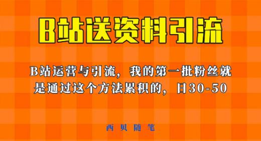 这套教程外面卖680，《B站送资料引流法》，单账号一天30-50加，简单有效【揭秘】网赚项目-副业赚钱-互联网创业-资源整合南风学院