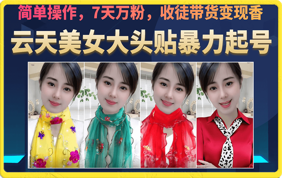 美女大头贴暴力起号教学，简单操作，7天万粉，收徒带货变现香网赚项目-副业赚钱-互联网创业-资源整合南风学院