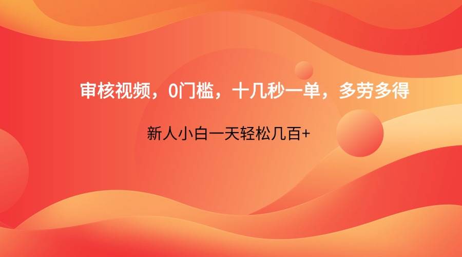 审核视频，0门槛，十几秒一单，多劳多得，新人小白一天轻松几百+网赚项目-副业赚钱-互联网创业-资源整合南风学院