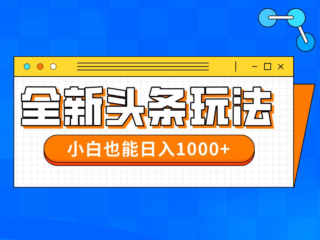 （14514期）今年最新今日头条一比一批量搬砖，小白也可以日赚千元网赚项目-副业赚钱-互联网创业-资源整合南风学院