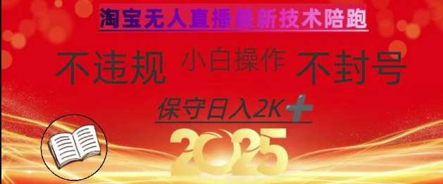 2025年淘宝无人直播带货10.0，全新技术，不违规，不封号，纯小白操作，日入数张【揭秘】网赚项目-副业赚钱-互联网创业-资源整合南风学院