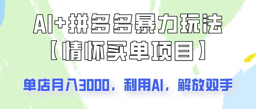 AI+拼多多暴力组合,情怀买单项目玩法揭秘!单店3000+,可矩阵操作!网赚项目-副业赚钱-互联网创业-资源整合南风学院