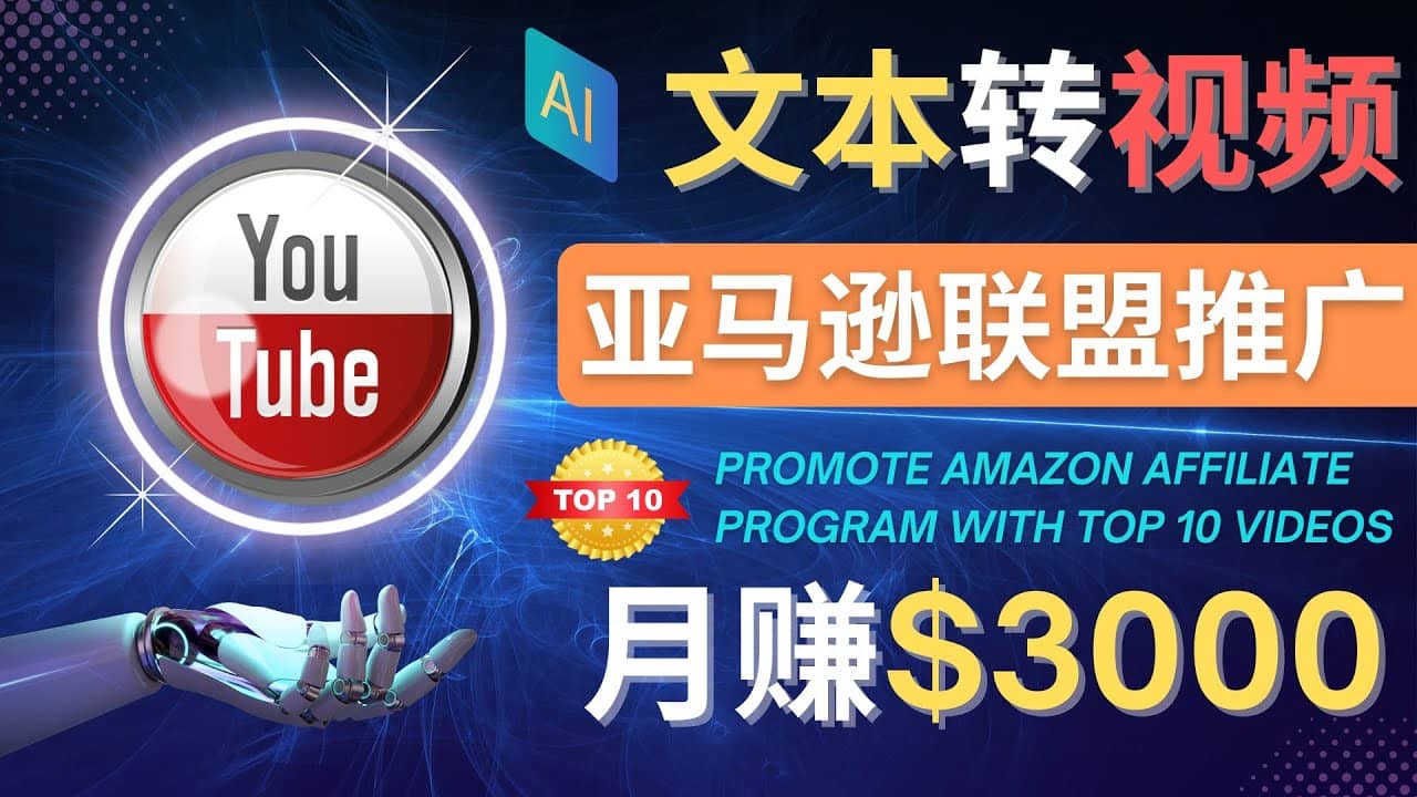 利用Ai工具制作Top10类视频,月赚3000美元以上–不露脸，不录音网赚项目-副业赚钱-互联网创业-资源整合南风学院