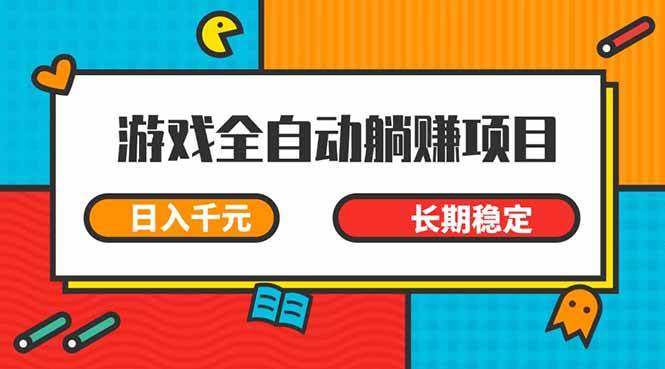 (14228期)游戏全自动挂机躺赚项目,日入千元,小白轻松上,,长期稳定网赚项目-副业赚钱-互联网创业-资源整合南风学院