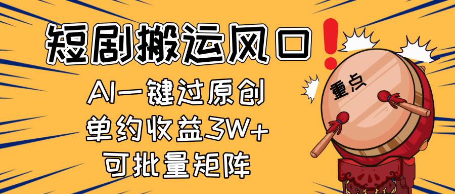 （14282期）2025短剧搬运风口！复制粘贴AI一键过原创，单月收益3W+，新手可矩阵放…网赚项目-副业赚钱-互联网创业-资源整合南风学院