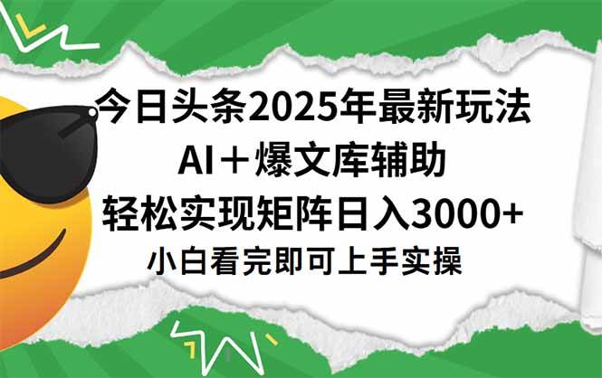 (15299期)今日头条2025年最新玩法,一键生成爆款,轻松实现矩阵日入3000+网赚项目-副业赚钱-互联网创业-资源整合南风学院
