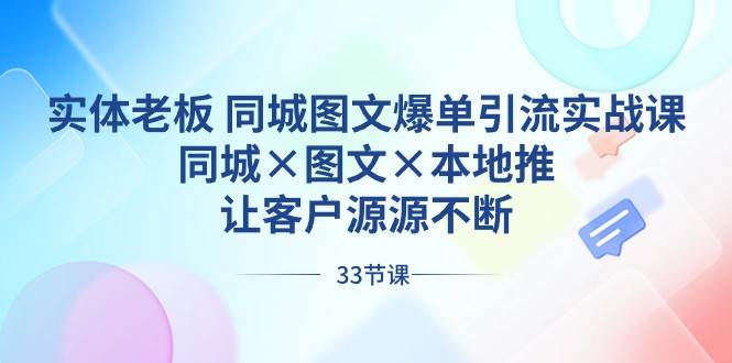 实体老板同城图文爆单引流实战课，同城×图文×本地推，让客户源源不断网赚项目-副业赚钱-互联网创业-资源整合南风学院