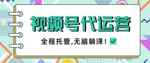 视频号代运营，团队托管计划，简单操作不限时间地点，一部手机单月轻松变现5k【揭秘】网赚项目-副业赚钱-互联网创业-资源整合南风学院