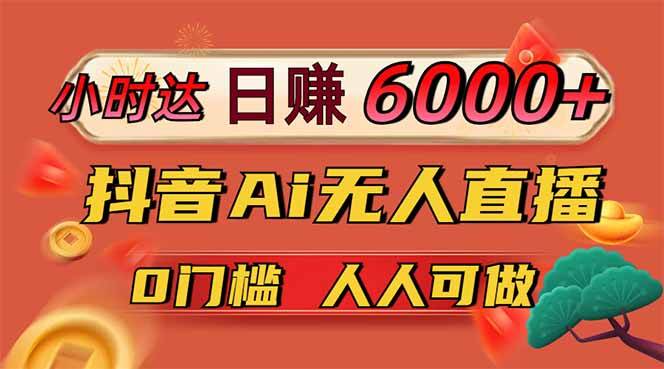 （14614期）日赚6000+！抖音Ai无人直播躺赚新风口，0门槛吃官方亿级流量！网赚项目-副业赚钱-互联网创业-资源整合南风学院