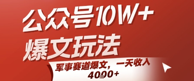 公众号10W+爆文玩法，军事赛道爆文，一天收入1k+，小白入手最快的项目网赚项目-副业赚钱-互联网创业-资源整合南风学院