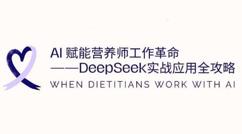 AI赋能营养师工作革命：DeepSeek实战应用全攻略，提升工作效率网赚项目-副业赚钱-互联网创业-资源整合南风学院