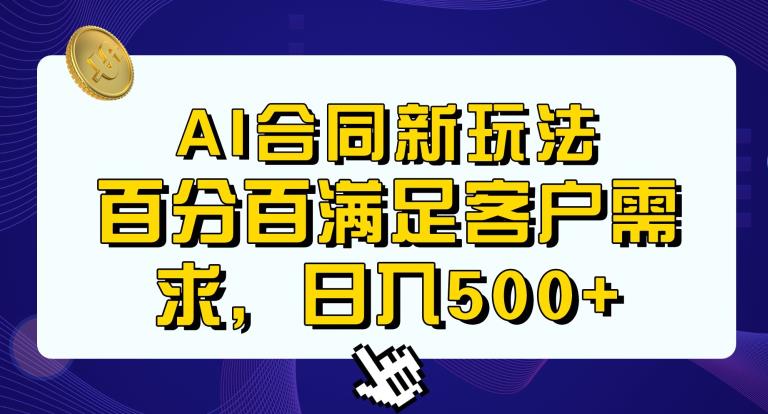 Ai生成合同+传统成品合同，满足客户100%需求，见效快，轻松日入500+【揭秘】网赚项目-副业赚钱-互联网创业-资源整合南风学院