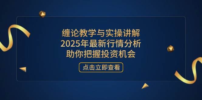 （14268期）缠论教学与实操讲解，2025年最新行情分析，助你把握投资机会网赚项目-副业赚钱-互联网创业-资源整合南风学院