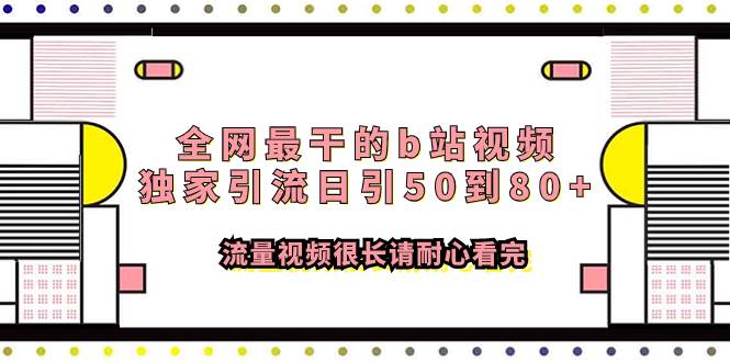 （7858期）全网最干的b站视频独家引流日引50到80+流量视频很长请耐心看完网赚项目-副业赚钱-互联网创业-资源整合南风学院