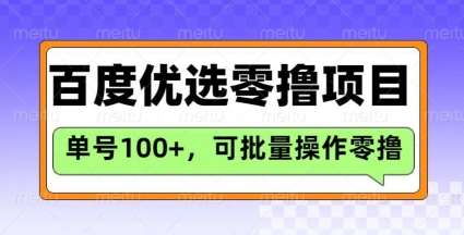 百度优选推荐官玩法，单号日收益3张，长期可做的零撸项目网赚项目-副业赚钱-互联网创业-资源整合南风学院